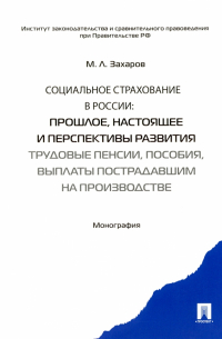 Захаров Михаил Львович - Социальное страхование в России. Прошлое, настоящее и перспективы развития. Монография