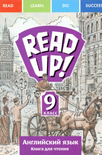  - Английский язык. 9 класс. Read Up! Почитай! Книга для чтения