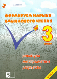 Беденко Марк Васильевич - Формируем навыки смыслового чтения. 3 класс. Реализация метапредметных результатов. ФГОС НОО