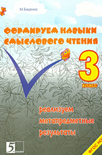 Формируем навыки смыслового чтения. 3 класс. Реализация метапредметных результатов. ФГОС НОО
