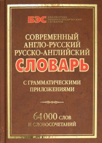 Салькова Вера Евгеньевна - Современный англо-русский и русско-английский словарь с грамматическими приложениями. 64000 слов