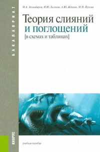  - Теория слияний и поглощений. В схемах и таблицах. Учебное пособие