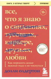 Долли Олдертон - Все, что я знаю о любви. Как пережить самые важные годы и не чокнуться