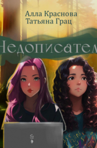 Недописатели