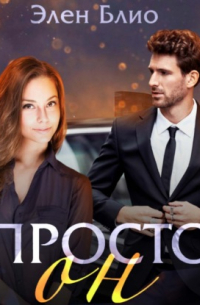 Просто Он