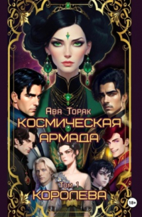 Космическая Армада. Том 1. Королева
