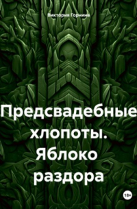 Виктория Горнина - Предсвадебные хлопоты. Яблоко раздора