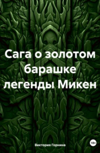 Виктория Горнина - Сага о золотом барашке легенды Микен