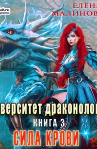 Университет драконологии. Книга третья. Сила крови