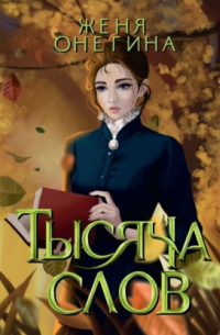 Тысяча слов