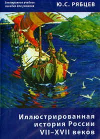 Рябцев Юрий Сергеевич - Иллюстрированная история России VII–XVII. Пособие для учителей (CD)