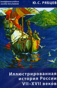 Рябцев Юрий Сергеевич - Иллюстрированная история России VII–XVII. Пособие для учителей (CD)