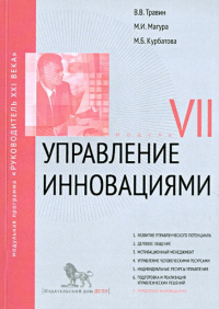  - Управление инновациями. Модуль 7. Учебно-практическое пособие