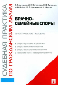  - Судебная практика по гражданским делам. Брачно-семейные споры: практическое пособие