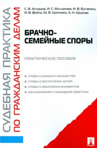  - Судебная практика по гражданским делам. Брачно-семейные споры: практическое пособие