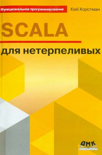 SCALA для нетерпеливых