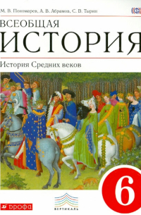  - Всеобщая история. История Средних веков. 6 класс. Учебник. ФГОС