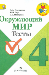 Окружающий мир. 4 класс. Тесты. ФГОС