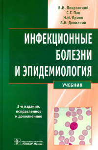  - Инфекционные болезни и эпидемиология. Учебник