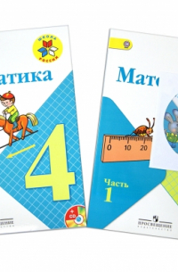 Математика. 4 класс. Учебник. В 2-х частях (+CD). ФГОС