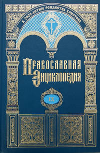 Православная энциклопедия. Владимирская икона Божией Матери - второе пришествие. Том 9