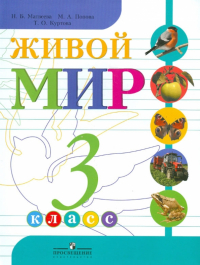  - Живой мир. 3 класс. Учебник для специальных (коррекционных) образовательных учреждений VIII вида