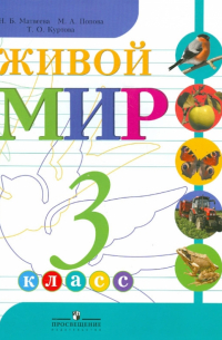 Живой мир. 3 класс. Учебник для специальных (коррекционных) образовательных учреждений VIII вида