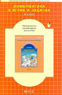  - Информатика в играх и задачах. 6 класс. Методические рекомендации для учителя