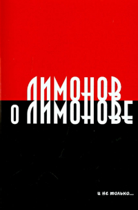 Борис Якеменко - Лимонов о Лимонове и не только…