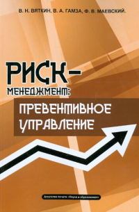  - Риск-менеджмент. Превентивное управление. Учебно-практическое пособие