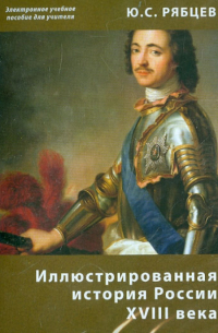 Рябцев Юрий Сергеевич - Иллюстрированная история России XVIII века. Электронное учебное пособие для учителя (CDpc)