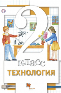  - Технология. 2 класс. Учебник для учащихся общеобразовательных учреждений. ФГОС