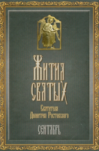 Жития Святых святителя Дмитрия Ростовского. В 12-ти томах. Том 9. Сентябрь