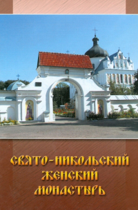  - Свято-Никольский женский монастырь г. Могилева