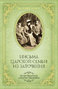 Олег Гончаренко - Письма Царской Семьи из заточения