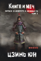 Цзинь Юн - Книга и меч. Записи о доброте и ненависти. Том 2