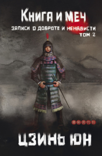 Книга и меч. Записи о доброте и ненависти. Том 2