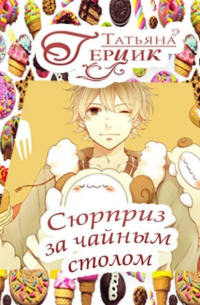 Татьяна Герцик - Сюрприз за чайным столом