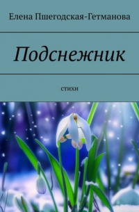 Подснежник. Стихи