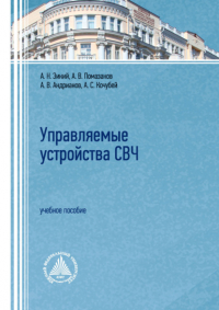  - Управляемые устройства СВЧ. Учебное пособие