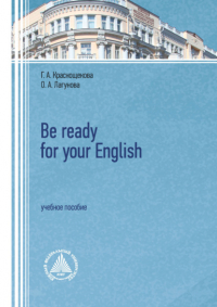 - Be ready for your English. Учебное пособие