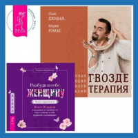  - Разбуди в себе Женщину. Книга-практикум + Гвоздетерапия. Пошаговая инструкция для внутренней трансформации