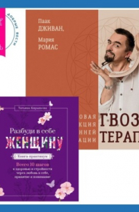  - Разбуди в себе Женщину. Книга-практикум + Гвоздетерапия. Пошаговая инструкция для внутренней трансформации
