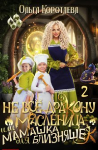 Ольга Коротаева - Не всё дракону масленица, или Мамашка для близняшек. Серия 2