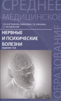  - Нервные и психические болезни: учебное пособие