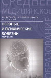  - Нервные и психические болезни: учебное пособие