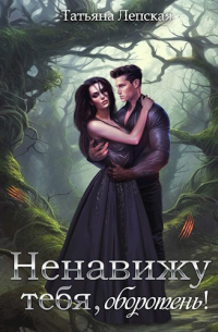 Ненавижу тебя, оборотень!