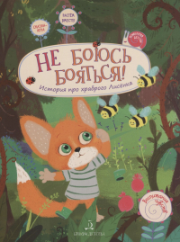  - Не боюсь бояться История про храброго Лисенка (илл. Батумашвили) (мВоспЧув) Белевич