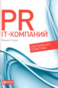 PR IT-компаний: Российская практика