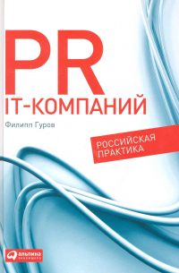 Филипп Гуров - PR IT-компаний: Российская практика